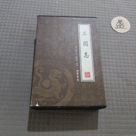 三国志（全4册）