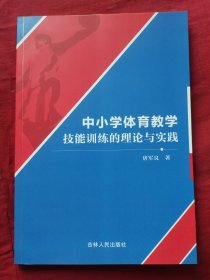 中小学体育教学技能训练的理论与实践