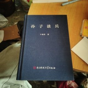 孙子谈兵（签名本）