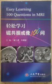 轻松学习磁共振成像100问