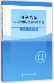 电子合同法律应用与发展调研报告