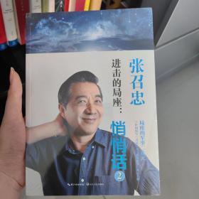 进击的局座：悄悄话2