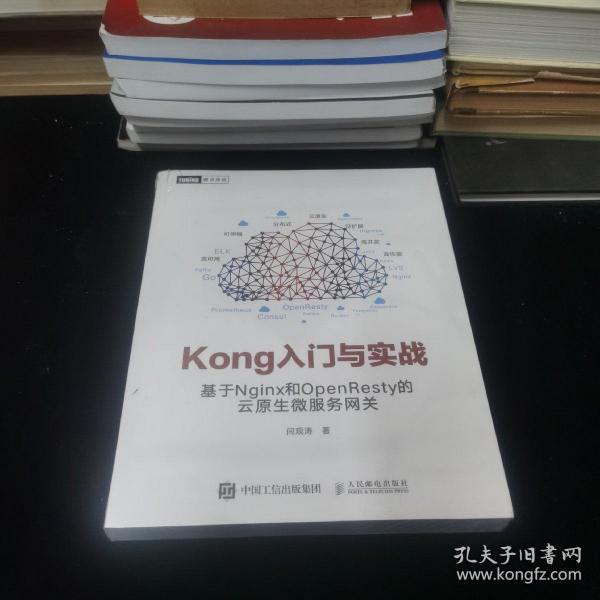 Kong入门与实战 基于Nginx和OpenResty的云原生微服务网关