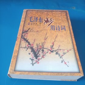 毛泽东妙用诗词