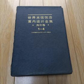 世界宾馆饭店室内设计全集.海外卷 1-4集全