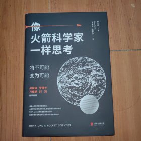 像火箭科学家一样思考：将不可能变为可能