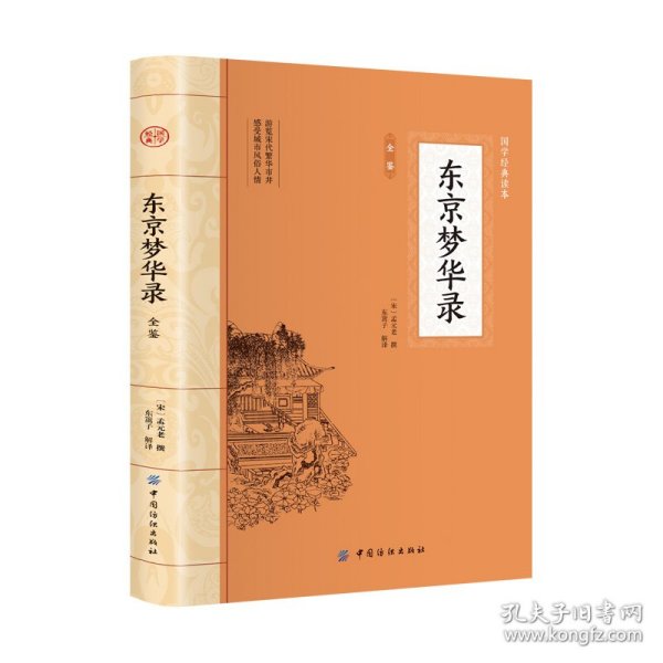 东京梦华录全鉴