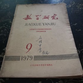 教学研究 1979 9