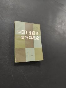 中國工業(yè)經濟責任制概論