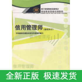 信用管理師（基礎知識）—國家職業(yè)資格培訓教程
