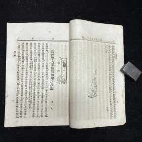 晚清原版期刊《新民丛报》第三十二号，光绪二十九年（1903）六月初版，本期刊是20世纪初资产阶级改良派的重要刊物，于1902年2月由梁启超创办于日本横滨。