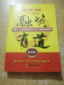 融资有道：中国中小企业融资操作技巧大全与精品案例解析