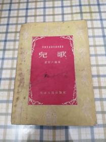 兒歌·學前兒童教育參考叢書（56年一版一?。? onerror=