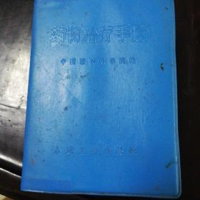 药物治疗手册（1971年一版中国医学科学院编著，内有毛主席1941年为延安中国医大题词，1950年为第一届全国卫生会议题词，医疗红宝书）