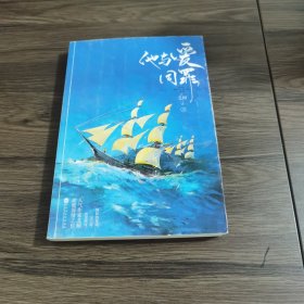 他与爱同罪上册