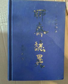 聊斋志异