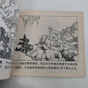 精品连环画：《无限忠于毛主席的好党员---李全洲》