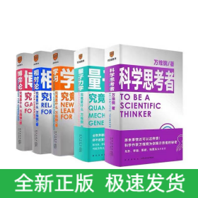 万维钢通识系列全5册 科学思考者+量子力学 学习 相对论 博弈论 究竟是什么