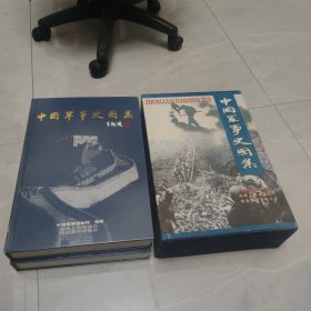 中国军事史图集(全彩全二册、收录了4000多幅图片全面地、形象地再现中国7000多年的军事历史)