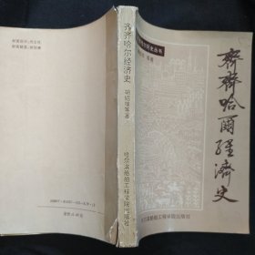 《齐齐哈尔经济史》胡绍增等著 哈尔滨船舶工程学院出版社 ，书品如图