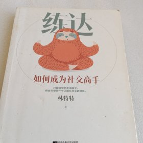 练达：如何成为社交高手