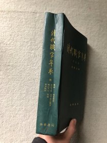 清代职官年表（全4册）第四册