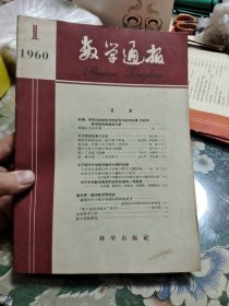 数学通报（1960年1～6期） 六本合售 Ⅵ