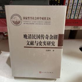 晚清民国传奇杂剧文献与史实研究（国家哲学社会科学成果文库）