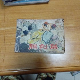 连环画：胆剑篇 上
