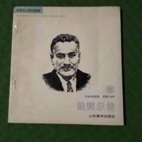 纳赛尔传