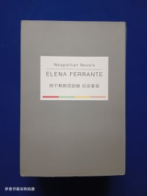 那不勒斯四部曲： 新名字的故事、我的天才女友、失踪的孩子、离开的留下的（纪念套装）