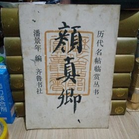 历代名帖临赏丛书 颜真卿