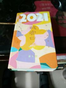 故宫日历·2021年·亲子版