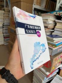 广东省区域经济发展报告（2017）
