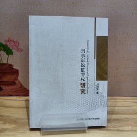 刑事訴訟監(jiān)督權(quán)研究