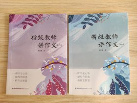 特级教师讲作文（一、二）两本合售（样书）