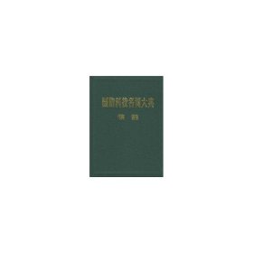 国防科技名词大典:核能栾恩杰总主编9787801348579航空工业出版社等