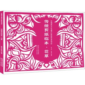 傳統(tǒng)剪紙臨本·花草