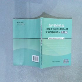 生产经营单位主要负责人和安全管理人员安全培训通用教材 第三版