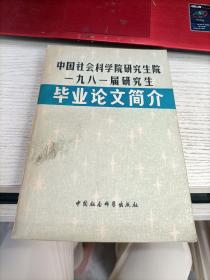 中国社会科学院研究生院一九八一届研究生.毕业论文简介