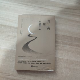 月亮与六便士