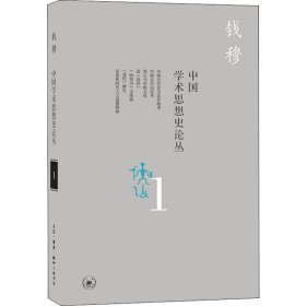 中国学术思想史论丛 1