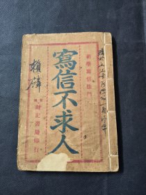 写信不求人 香港财记书局印行 一册齐 品相如图 内有戒赌劝诫等内容