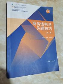 商务谈判与沟通技巧（第二版）