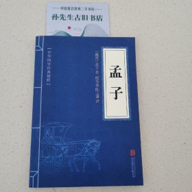 中华国学经典精粹·儒家经典必读本：孟子C02020402