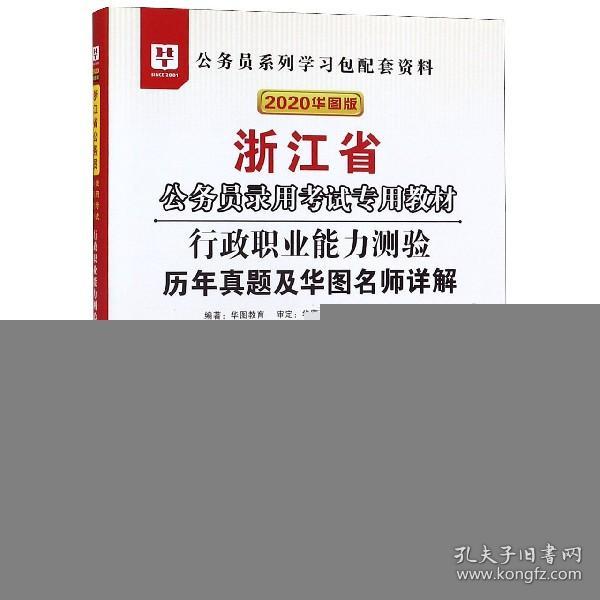 2019华图教育·浙江省公务员录用考试专用教材：行政职业能力测验历年真题及华图名师详解