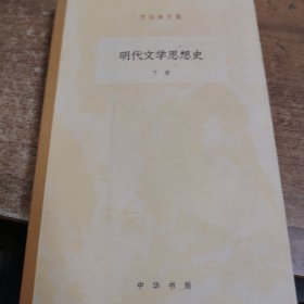 明代文学思想史(下册)罗宗强文集