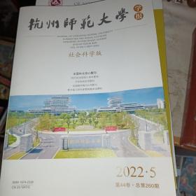 杭州师范大学学报