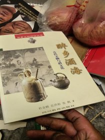 醉乡酒海古代文物与酒文化