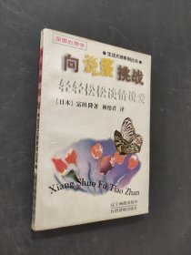 向說(shuō)服挑戰(zhàn)